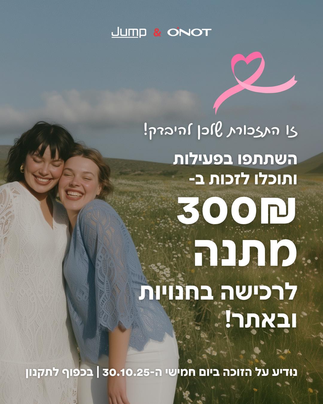 אוקטובר הוא חודש המודעות לסרטן השד, וזו התזכורת שלך לשים את עצמך במקום הראשון ולהיבדק 🩷
כתבי לנו בתגובות כיצד את שמה את עצמך במקום הראשון ושומרת על בריאותך, והתגובה שהכי תרגש אותנו תזכה ב300₪ לרכישה ברשת ✨🛍️